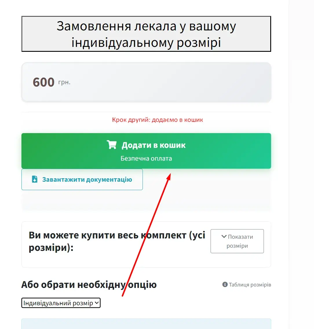 Крок другий: додаємо лекала в кошик