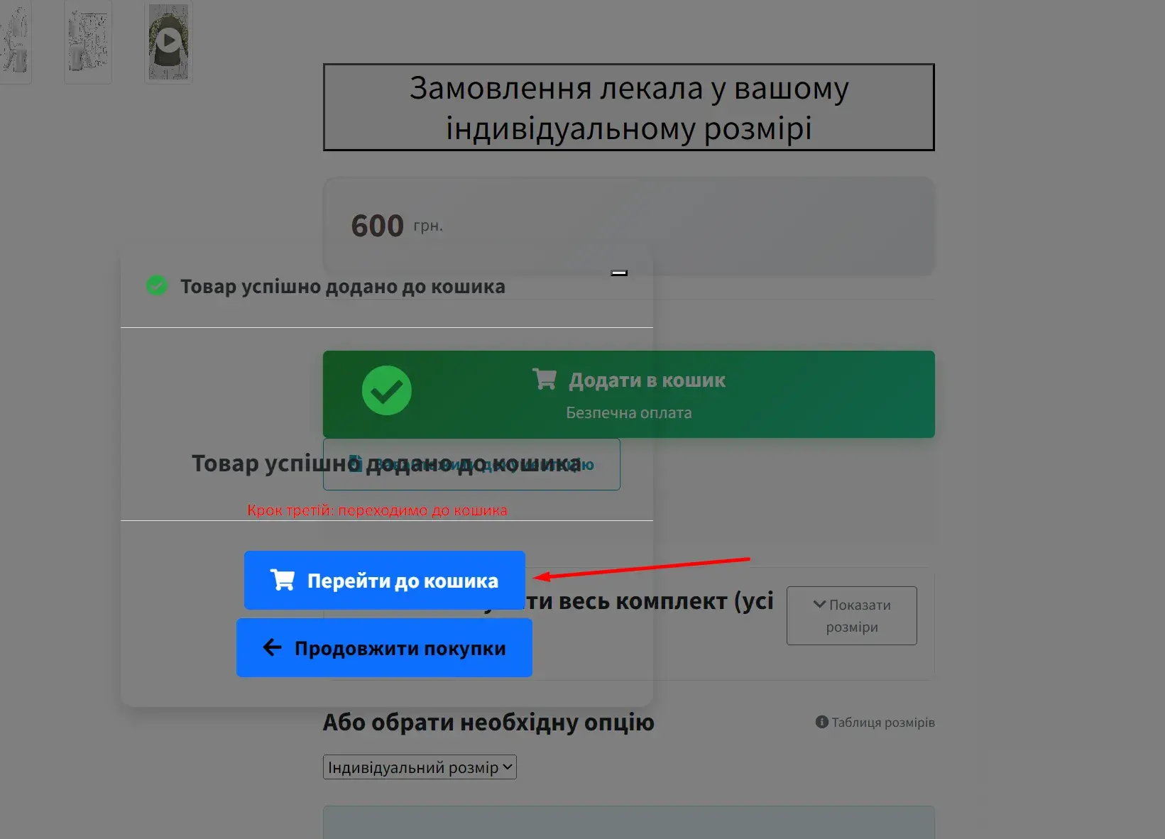 Крок третій: переходимо до кошика