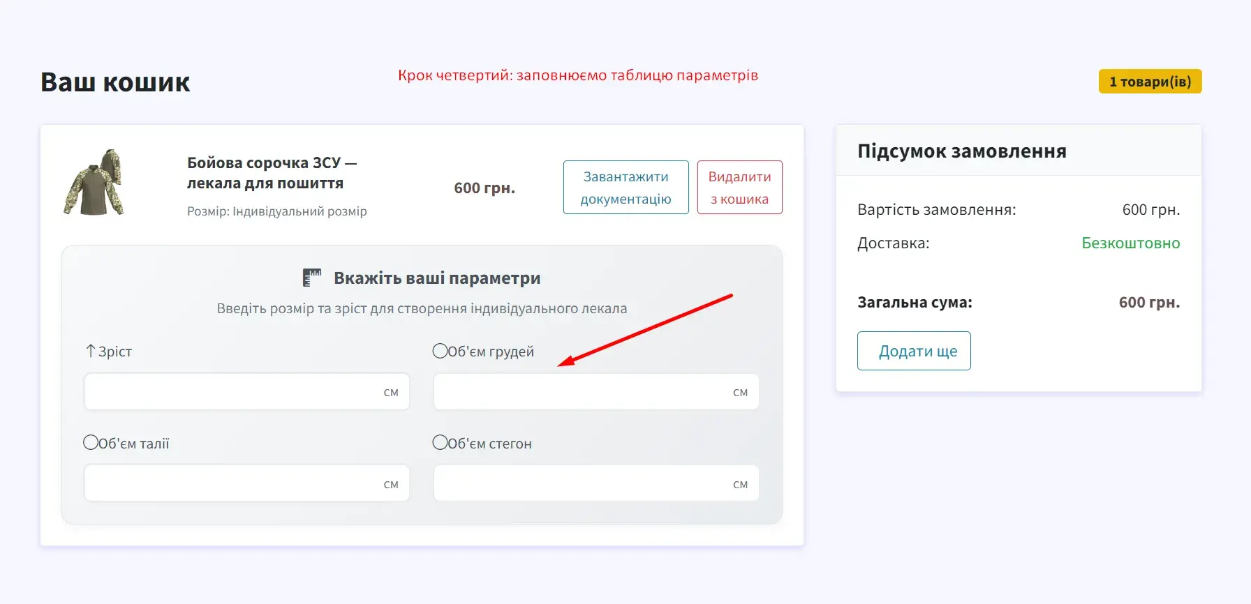 Крок четвертий: заповнюємо потрібні параметри лекал