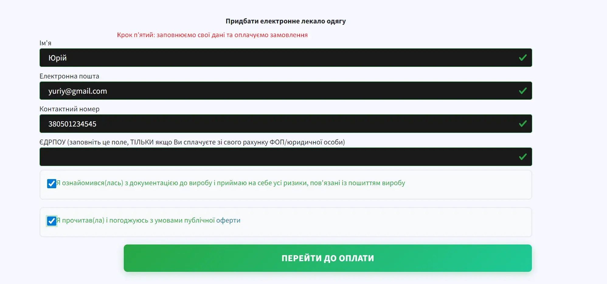 Крок п'ятий: заповнюємо таблицю і переходимо до оплати